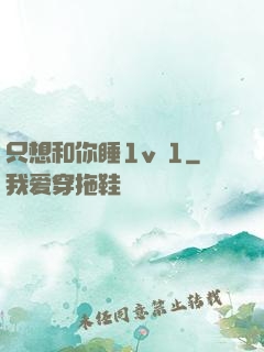 只想和你睡1v 1